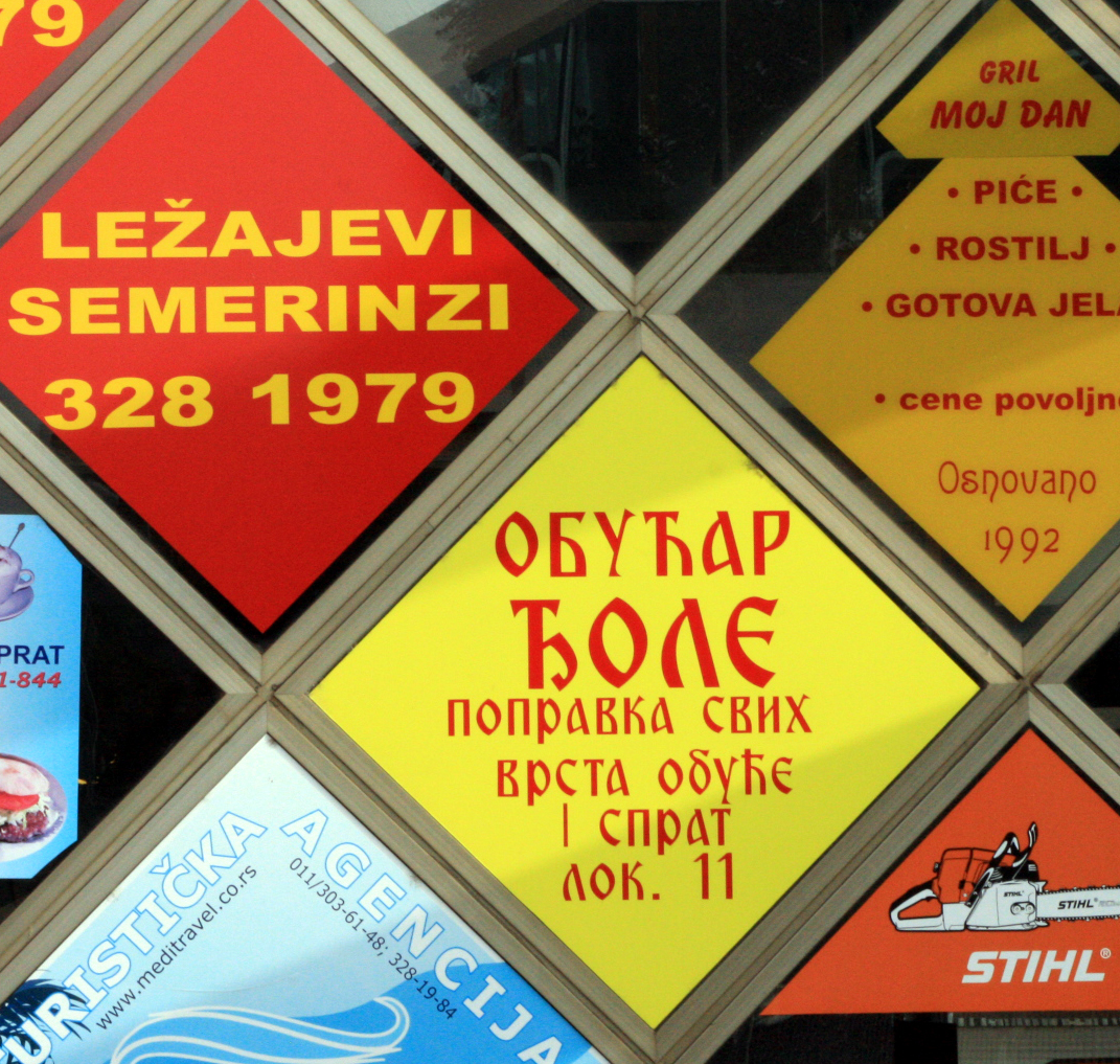  Кириллица и латиница в Сербии встречаются одновременно..