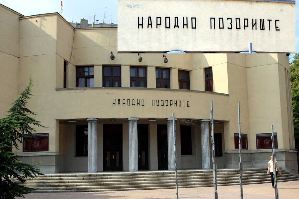  Позориште - театр.